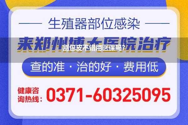 包皮手术不错用医保卡吗_包皮环切手术不错报销医保吗