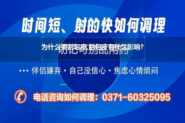 包皮割了是好是坏(割包皮有什么公正为什么大病院王人不刻薄割)