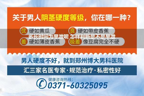 性生活相隔久了射的快是早泄吗(多长时间为早泄呢 怎样判断是不是早