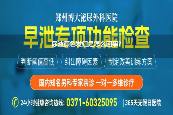 排尿发红是什么原因(我的孩子5岁了今天小便突然发红请问是什么原因)