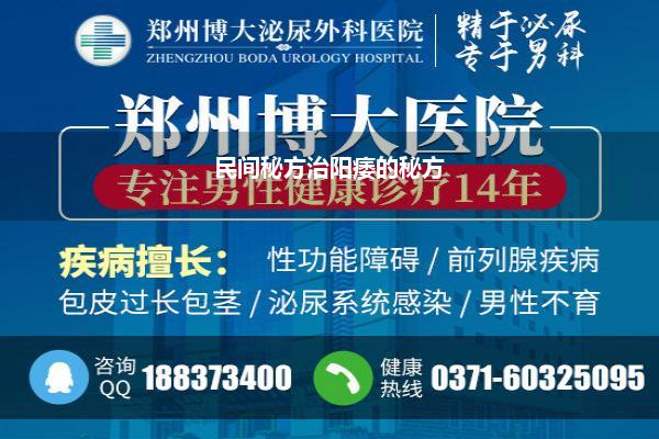 民间秘方治阳痿的秘方