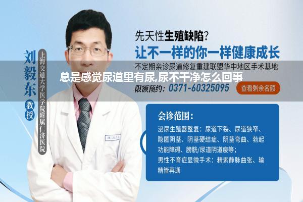 男性突然尿不尽总感觉有尿_尿不尽是什么原因